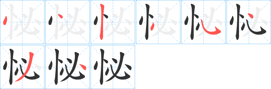 怭的笔顺写法