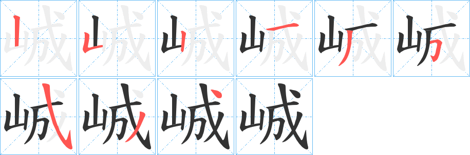 峸的笔顺写法