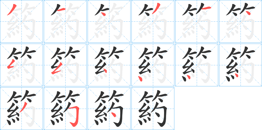 箹的笔顺写法