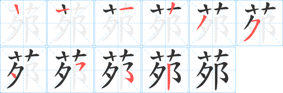 茒的笔顺写法