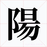 陽