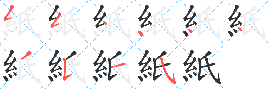 紙的笔顺写法