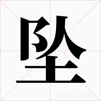 坠