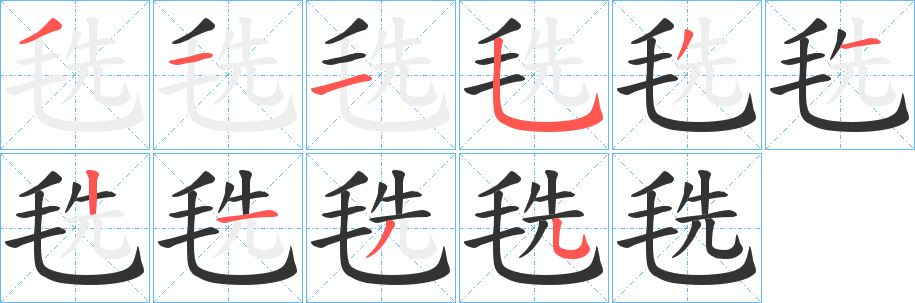 毨的笔顺写法
