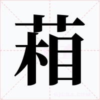 葙