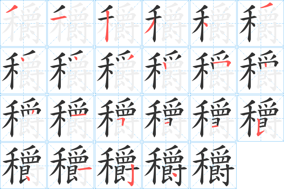 穱的笔顺写法