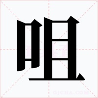 咀