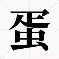 蛋