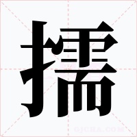 擩