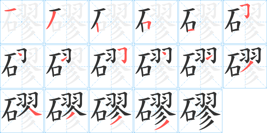 磟的笔顺写法
