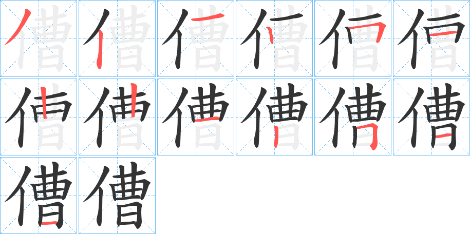 傮的笔顺写法