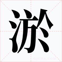 淤