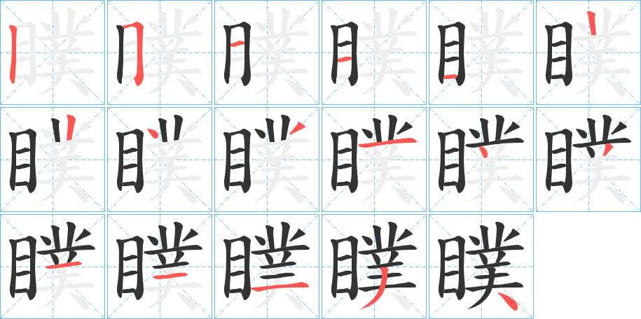 瞨的笔顺写法