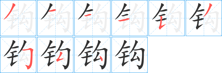 钩的笔顺写法