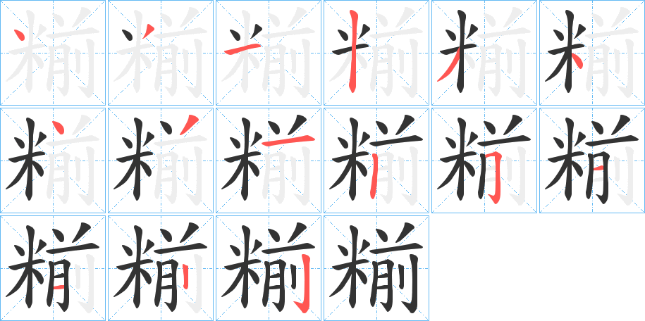 糋的笔顺写法