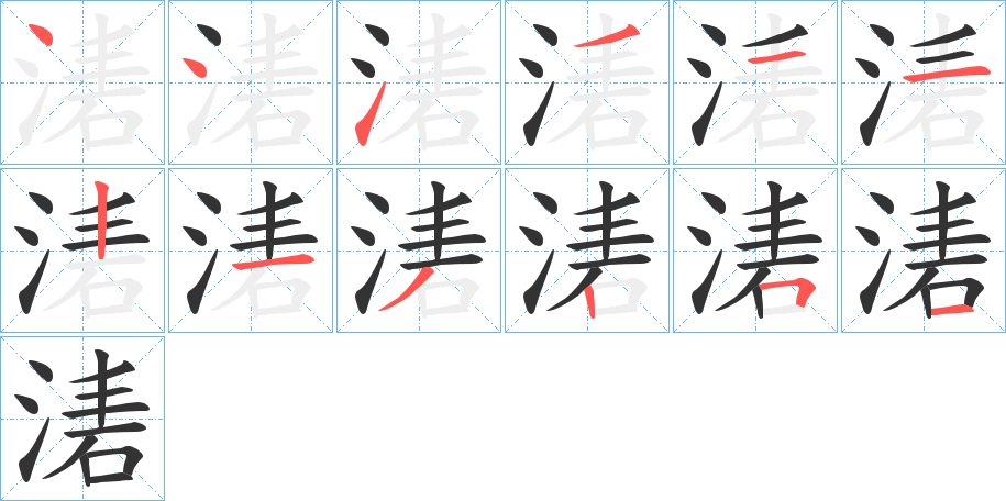湱的笔顺写法