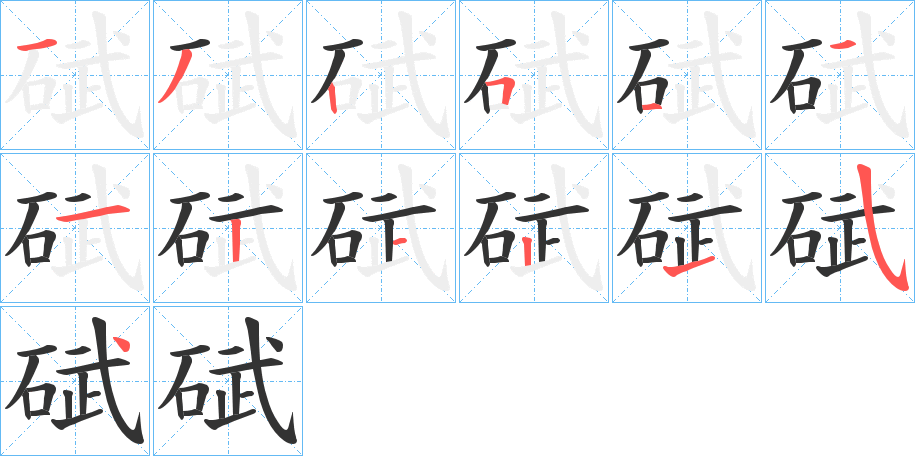 碔的笔顺写法