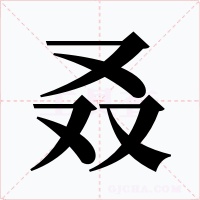 叒