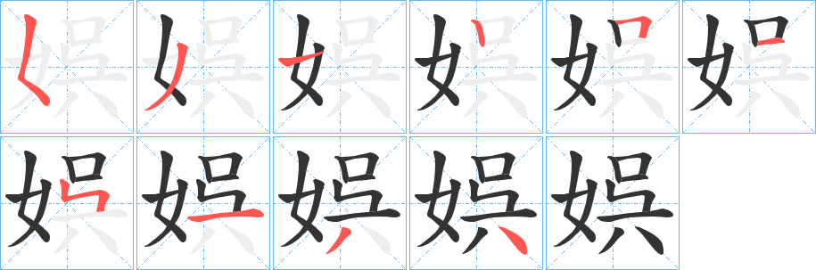 娯的笔顺写法