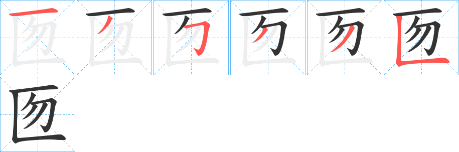 匢的笔顺写法