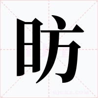 昉