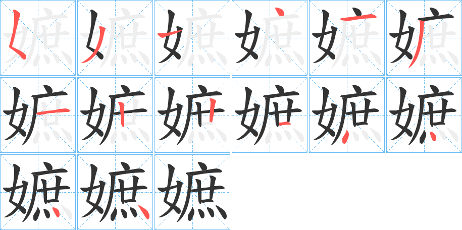 嫬的笔顺写法