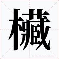 欌