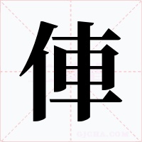 俥