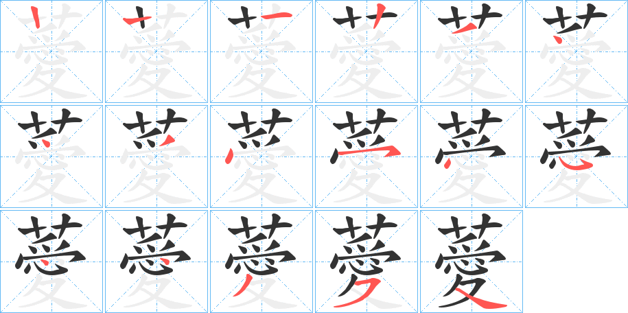 薆的笔顺写法