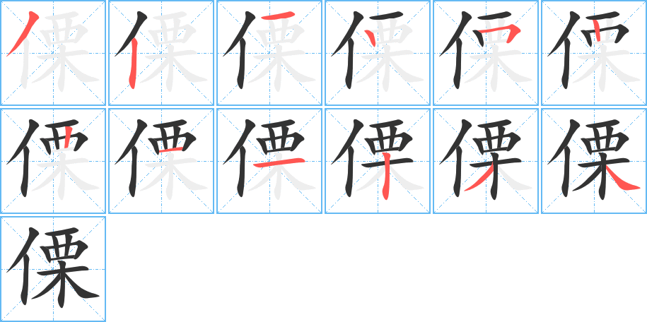 傈的笔顺写法