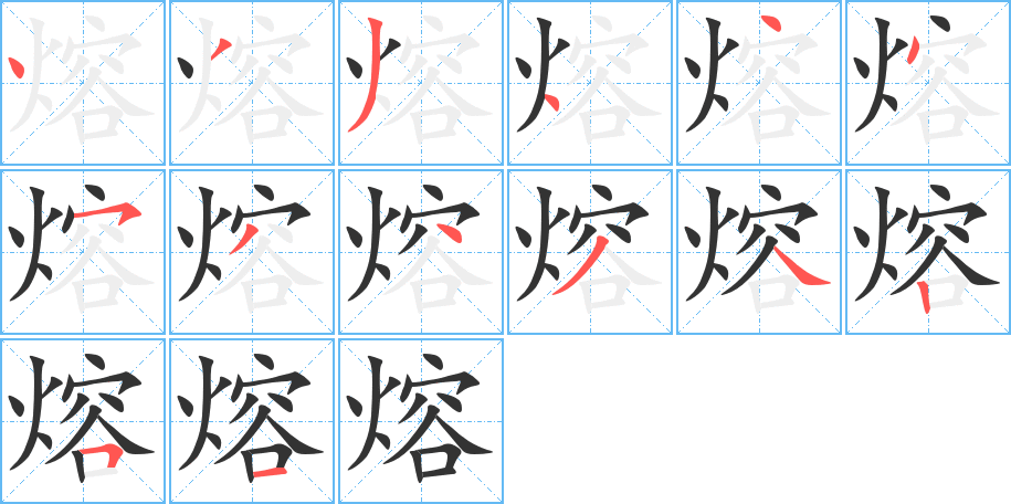 熔的笔顺写法