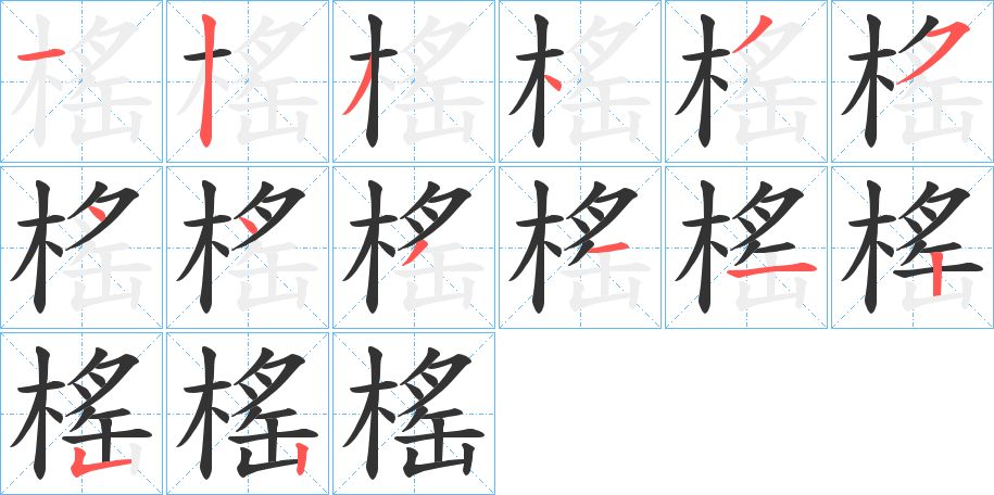 榣的笔顺写法