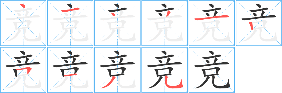 竞的笔顺写法