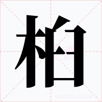 桕