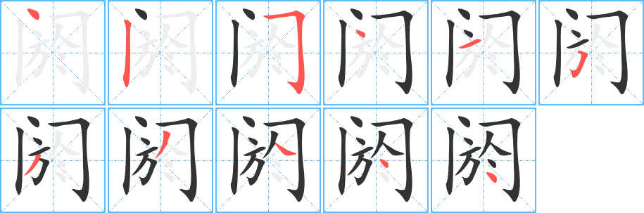 阏的笔顺写法