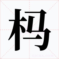 杩