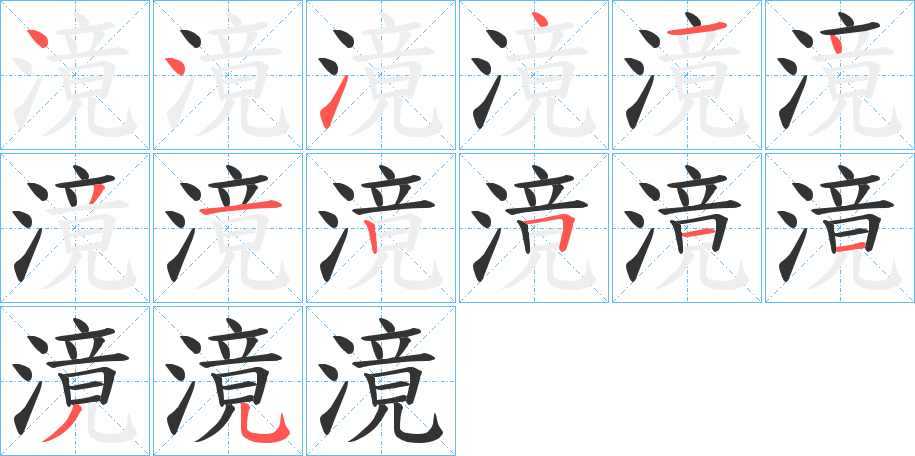滰的笔顺写法