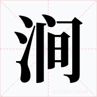 涧