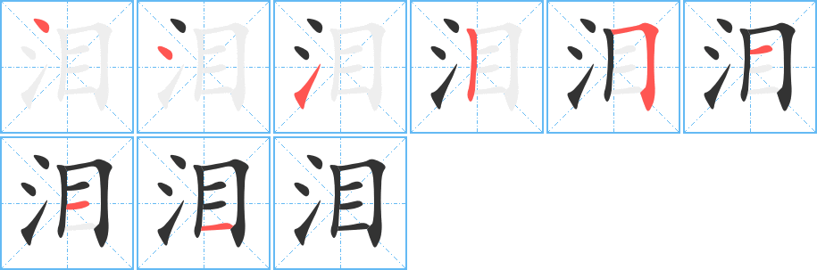 泪的笔顺写法