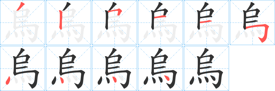 烏的笔顺写法