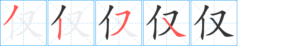 仅的笔顺写法
