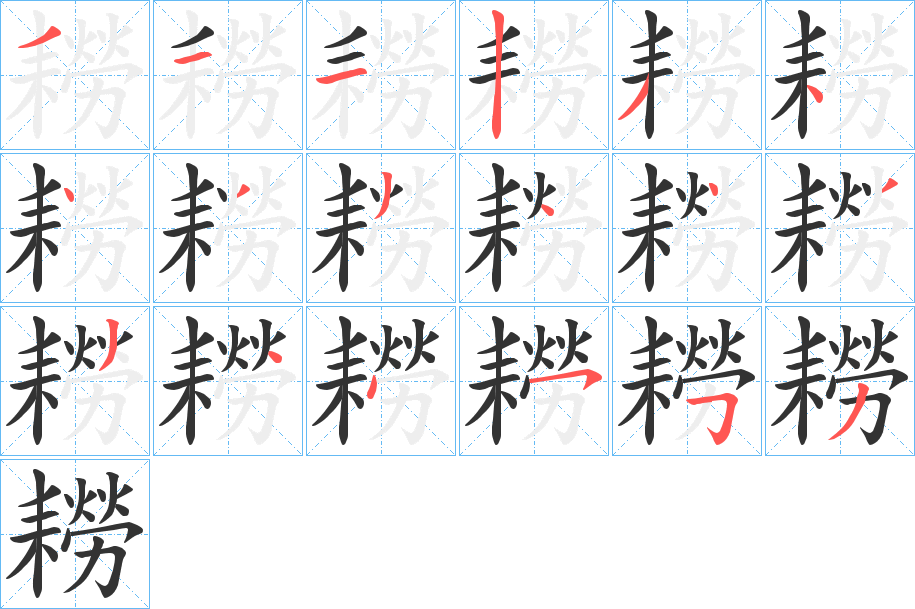 耮的笔顺写法