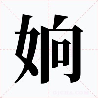 姠