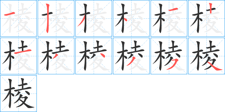 棱的笔顺写法