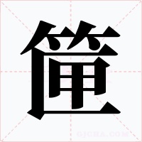 筪