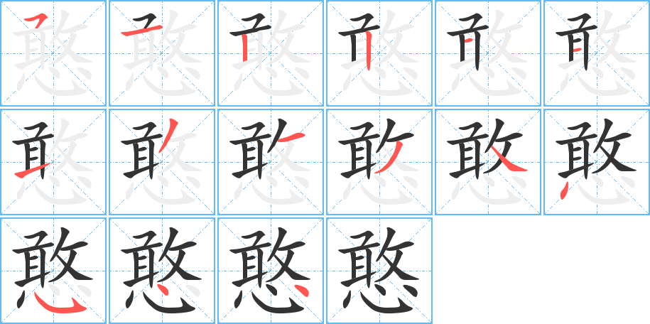 憨的笔顺写法