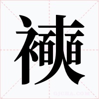 襫