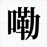 嘞