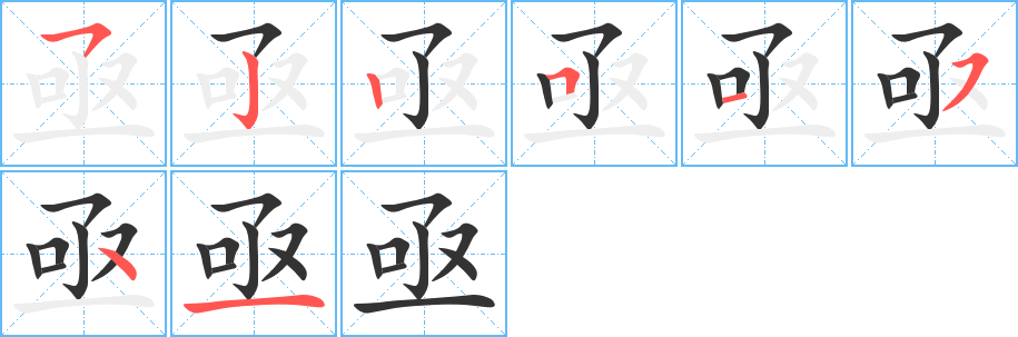 亟的笔顺写法
