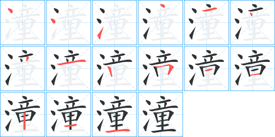潼的笔顺写法